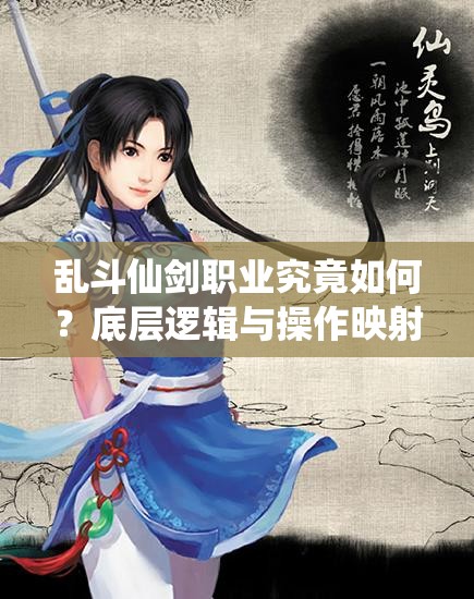 乱斗仙剑职业究竟如何？底层逻辑与操作映射深度解析揭秘悬念