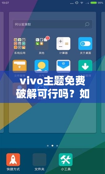 vivo主题免费破解可行吗？如何实现vivo主题免费破解？相关方法大揭秘需要提醒的是，破解主题是侵犯知识产权的行为，可能会导致法律问题，不建议这样做我们应该尊重知识产权，通过合法途径获取主题