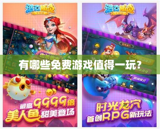 有哪些免费游戏值得一玩？