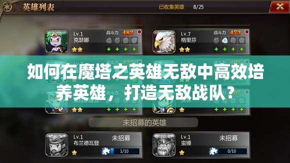 如何在魔塔之英雄无敌中高效培养英雄，打造无敌战队？