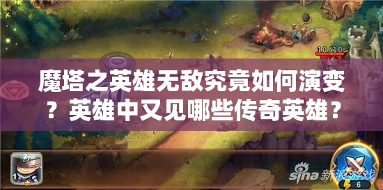 魔塔之英雄无敌究竟如何演变？英雄中又见哪些传奇英雄？