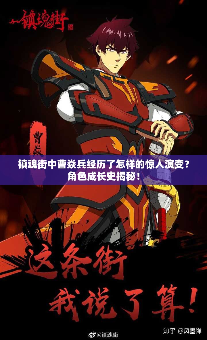 镇魂街中曹焱兵经历了怎样的惊人演变？角色成长史揭秘！