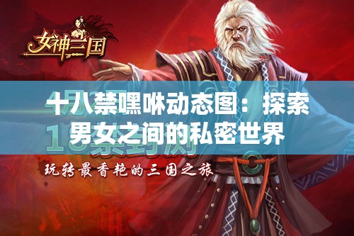 十八禁嘿咻动态图：探索男女之间的私密世界