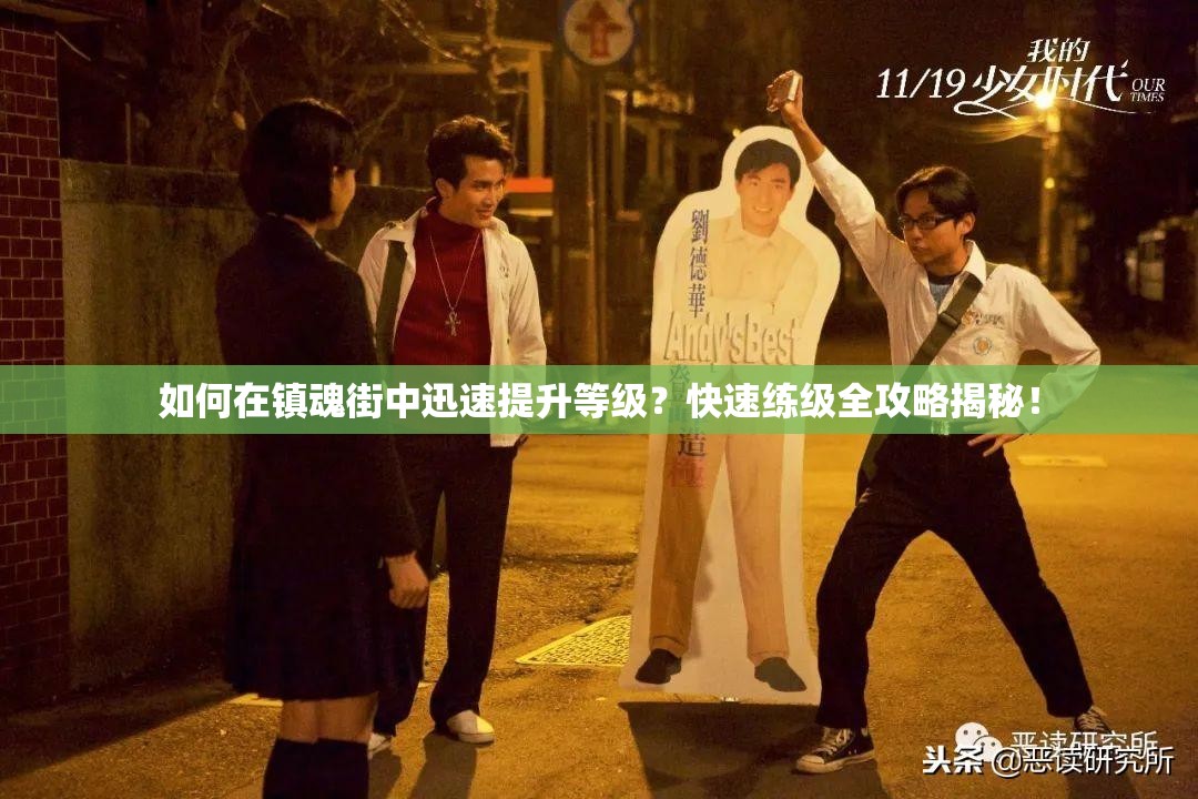 如何在镇魂街中迅速提升等级？快速练级全攻略揭秘！