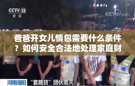 爸爸开女儿情包需要什么条件？如何安全合法地处理家庭财务和情感关系？