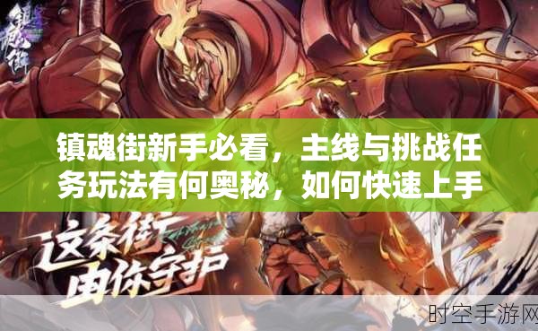 镇魂街新手必看，主线与挑战任务玩法有何奥秘，如何快速上手？