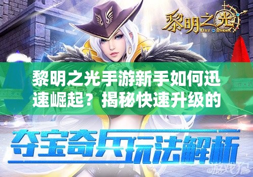 黎明之光手游新手如何迅速崛起？揭秘快速升级的不为人知技巧！