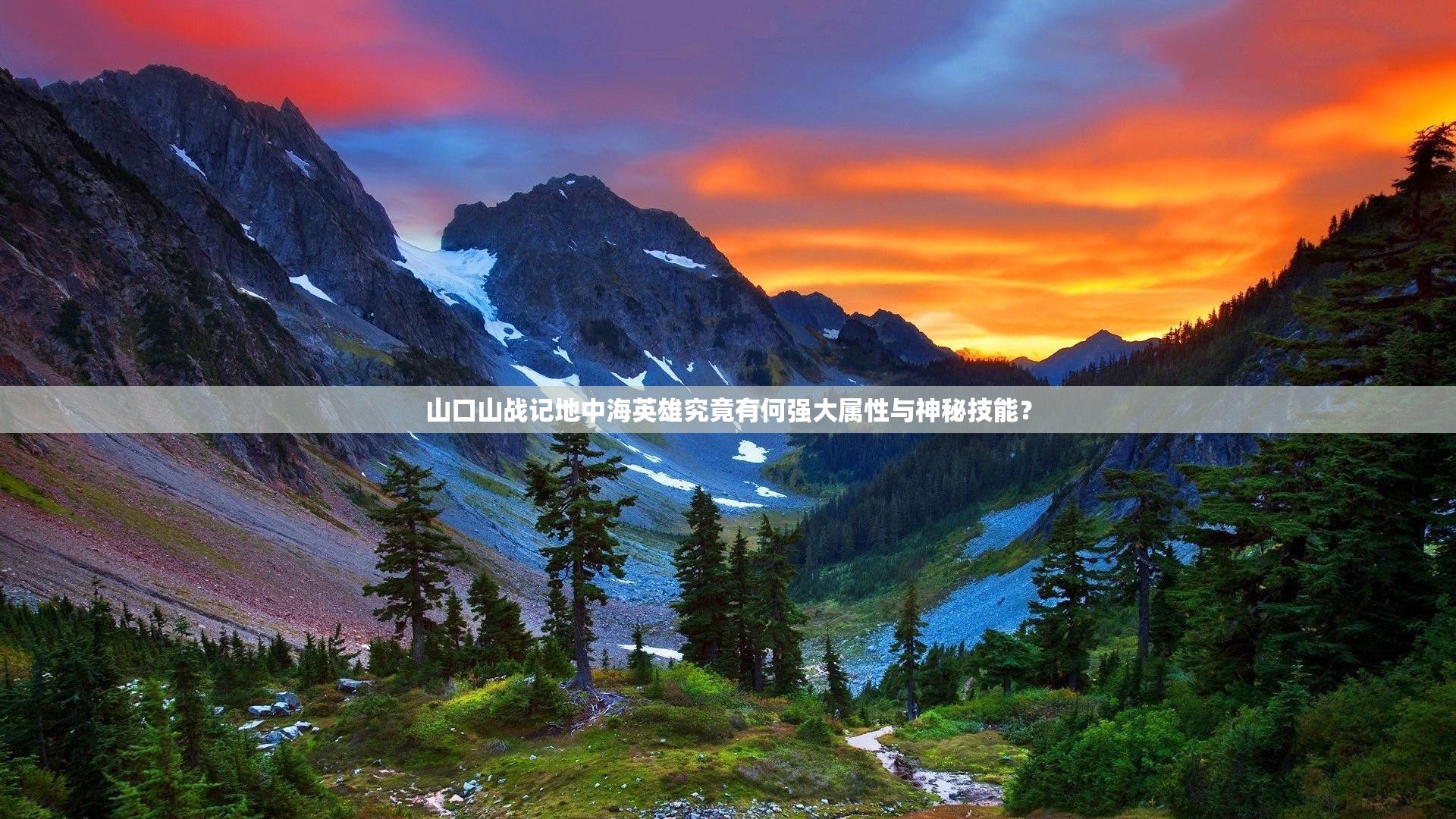 山口山战记地中海英雄究竟有何强大属性与神秘技能？