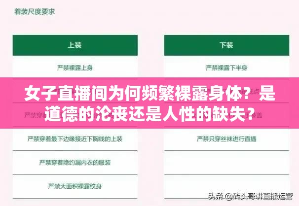 女子直播间为何频繁裸露身体？是道德的沦丧还是人性的缺失？