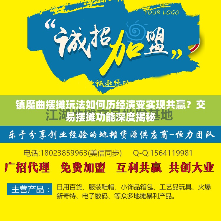 镇魔曲摆摊玩法如何历经演变实现共赢？交易摆摊功能深度揭秘