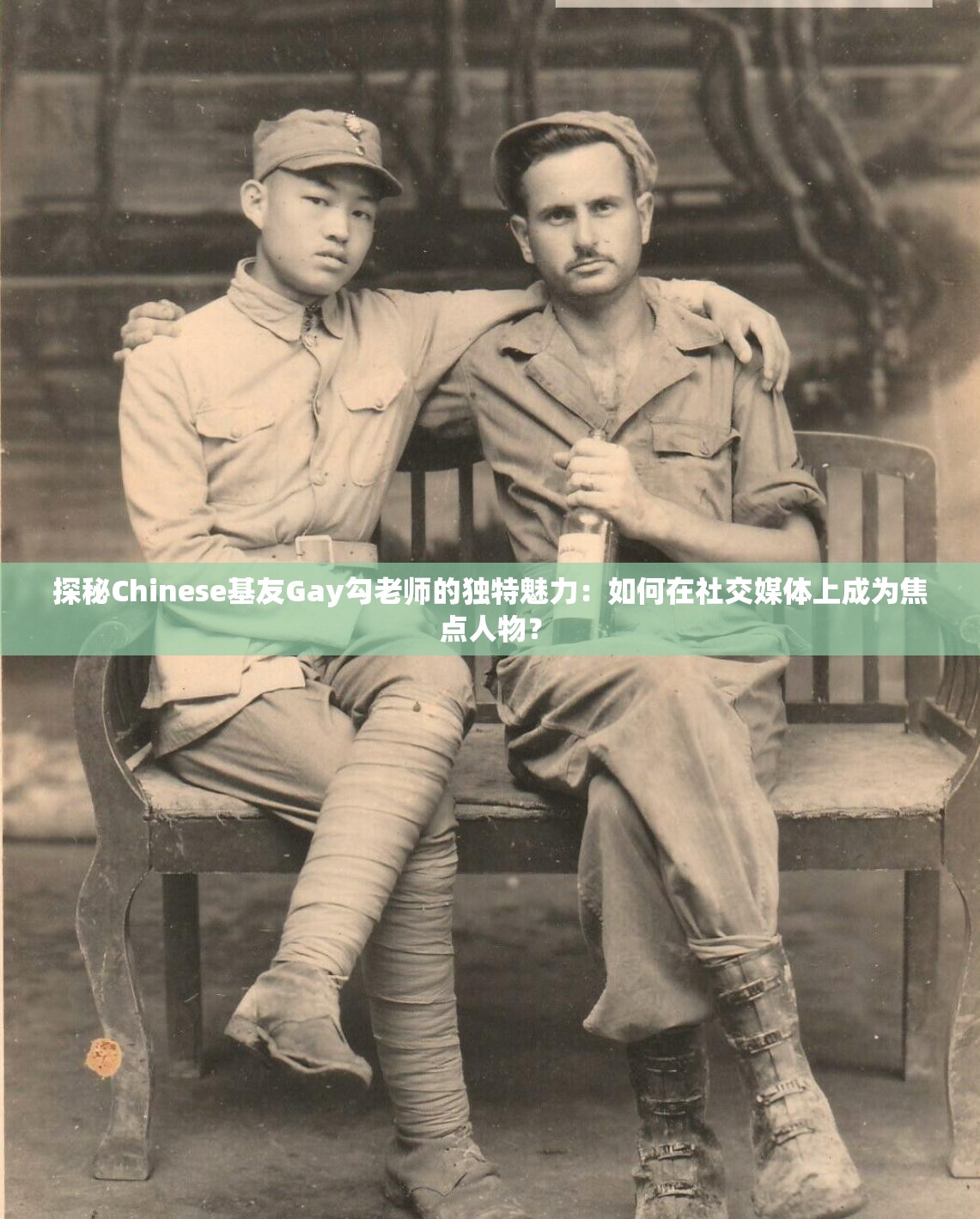 探秘Chinese基友Gay勾老师的独特魅力：如何在社交媒体上成为焦点人物？