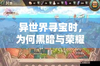 异世界寻宝时，为何黑暗与荣耀魔法门在资源管理中至关重要及策略何在？