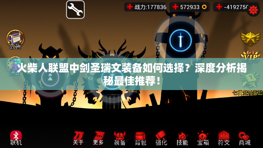 火柴人联盟中剑圣瑞文装备如何选择？深度分析揭秘最佳推荐！