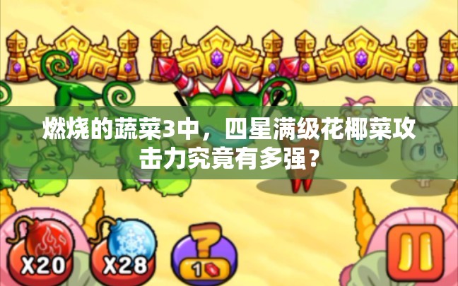 燃烧的蔬菜3中，四星满级花椰菜攻击力究竟有多强？