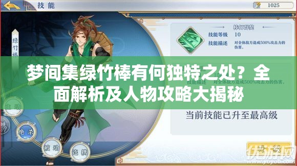 梦间集绿竹棒有何独特之处？全面解析及人物攻略大揭秘