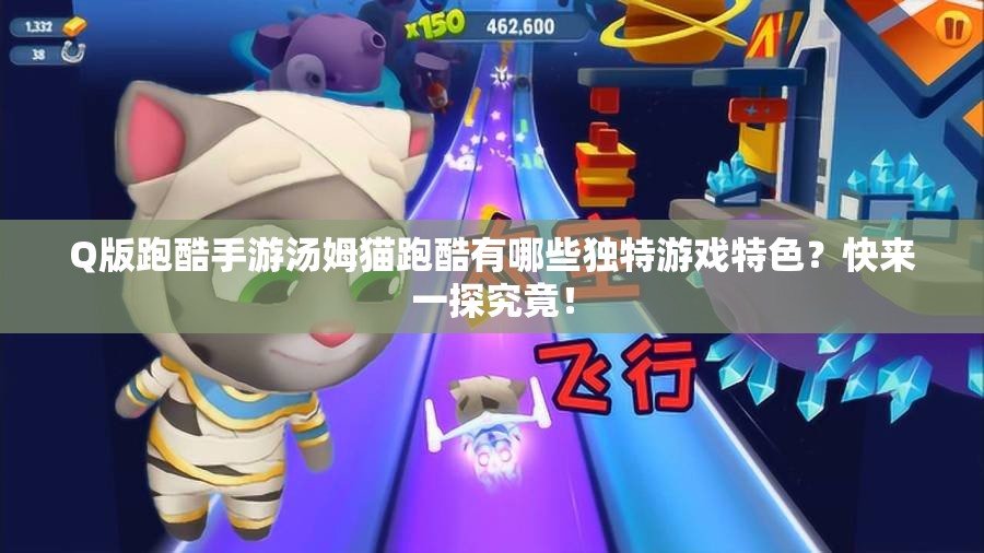 Q版跑酷手游汤姆猫跑酷有哪些独特游戏特色？快来一探究竟！