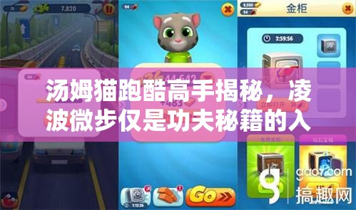 汤姆猫跑酷高手揭秘，凌波微步仅是功夫秘籍的入门招数吗？