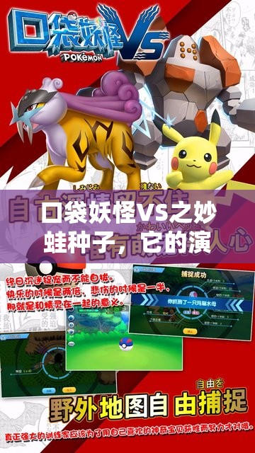 口袋妖怪VS之妙蛙种子，它的演变史究竟隐藏了哪些惊人秘密？