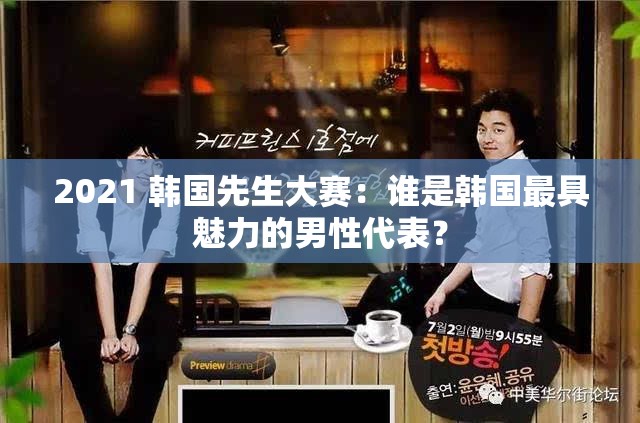 2021 韩国先生大赛：谁是韩国最具魅力的男性代表？
