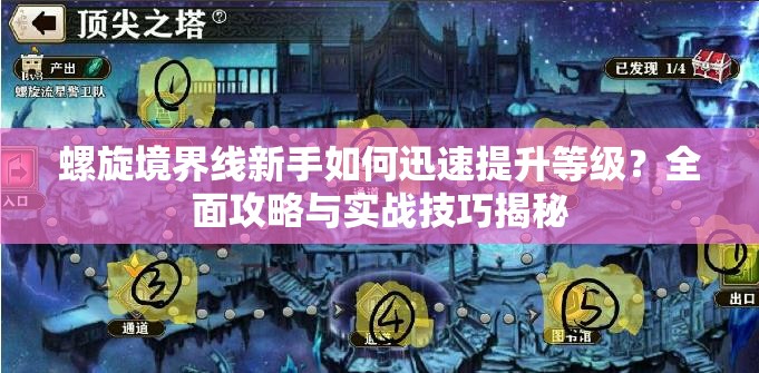 螺旋境界线新手如何迅速提升等级？全面攻略与实战技巧揭秘