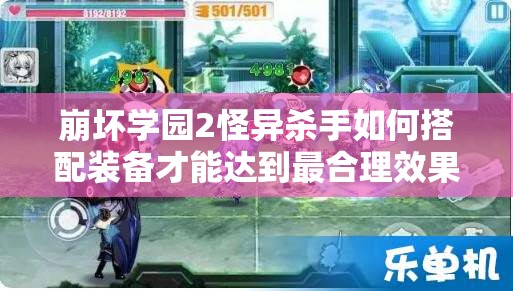 崩坏学园2怪异杀手如何搭配装备才能达到最合理效果？