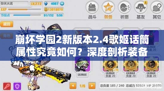 崩坏学园2新版本2.4歌姬话筒属性究竟如何？深度剖析装备真相！