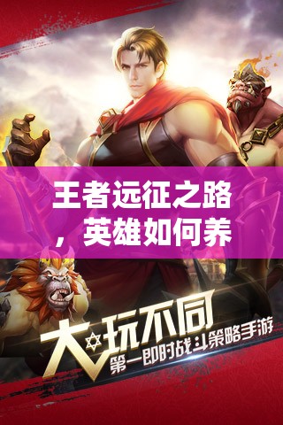 王者远征之路，英雄如何养成才能问鼎巅峰？