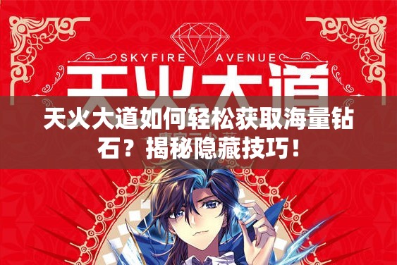 天火大道如何轻松获取海量钻石？揭秘隐藏技巧！
