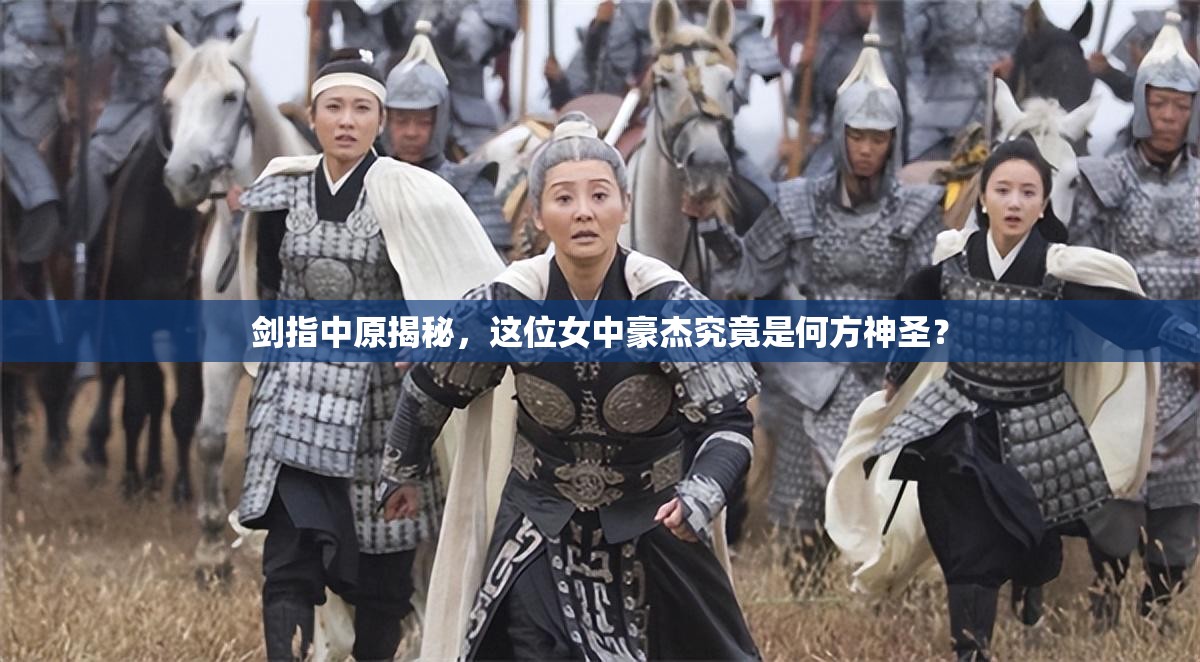 剑指中原揭秘，这位女中豪杰究竟是何方神圣？