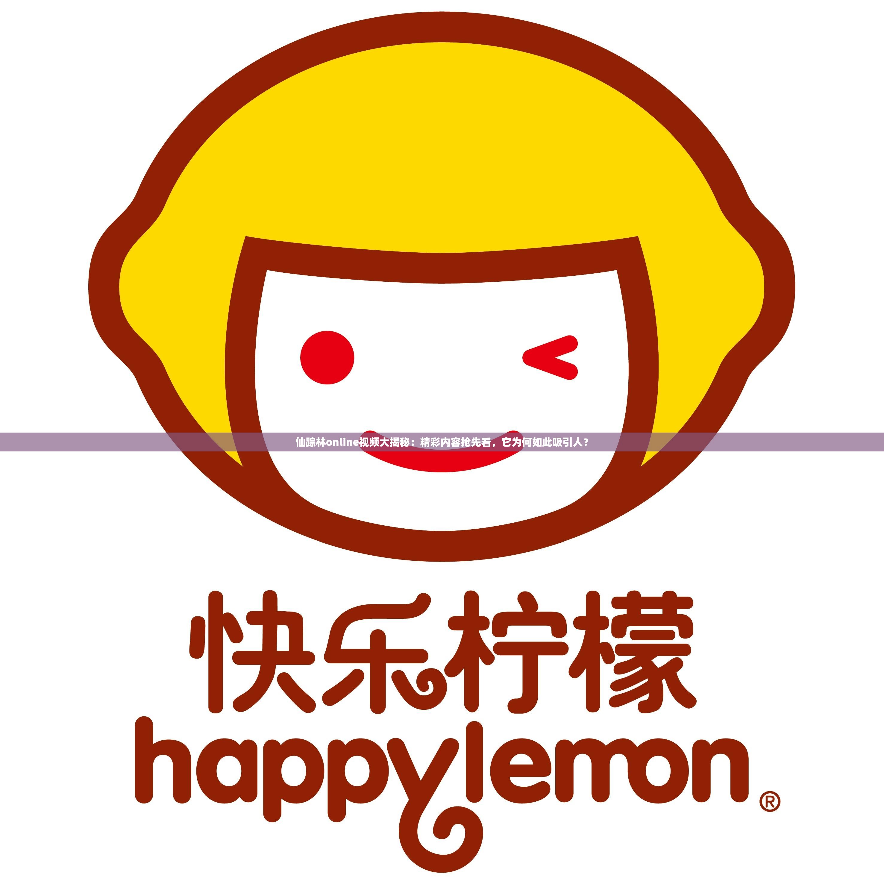 仙踪林online视频大揭秘：精彩内容抢先看，它为何如此吸引人？