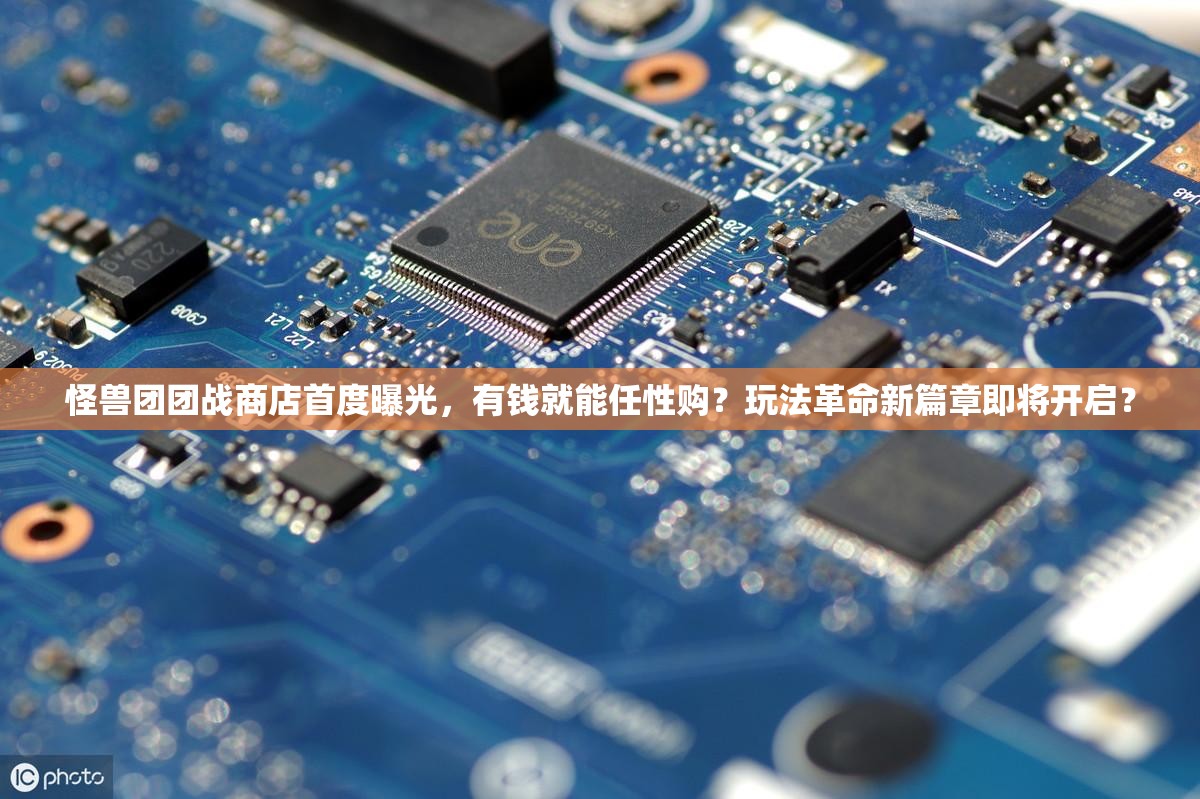 怪兽团团战商店首度曝光，有钱就能任性购？玩法革命新篇章即将开启？