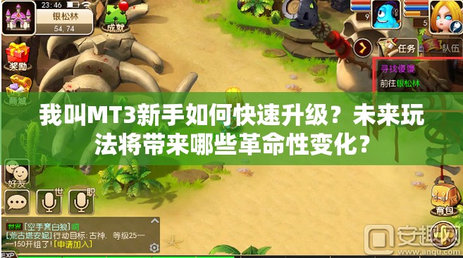 我叫MT3新手如何快速升级？未来玩法将带来哪些革命性变化？