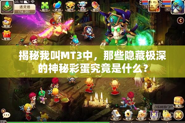 揭秘我叫MT3中，那些隐藏极深的神秘彩蛋究竟是什么？