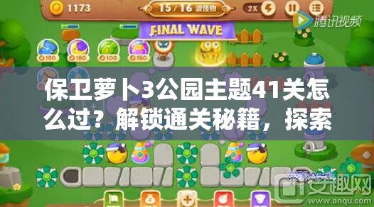 保卫萝卜3公园主题41关怎么过？解锁通关秘籍，探索未知挑战新可能？