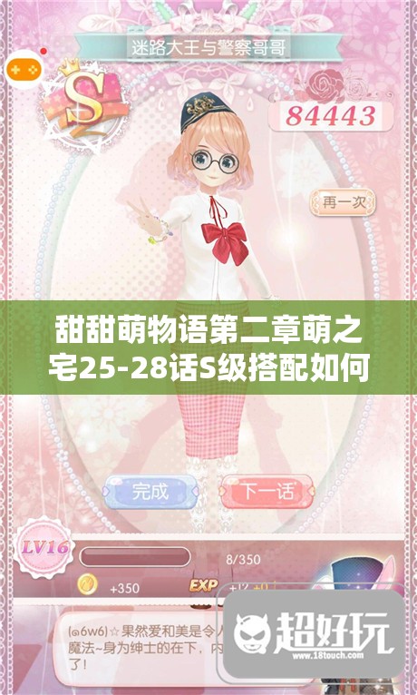 甜甜萌物语第二章萌之宅25-28话S级搭配如何轻松达成？全攻略视频揭秘！