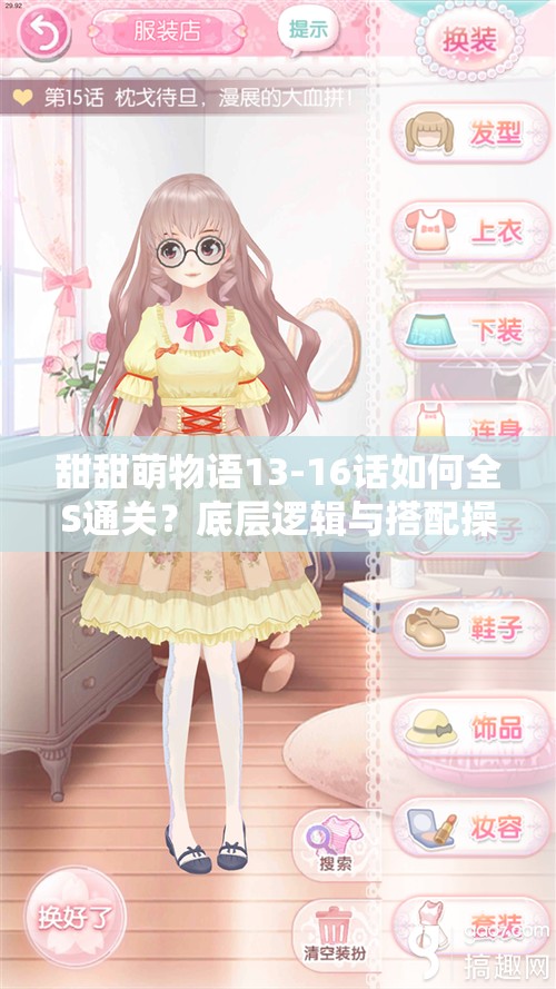 甜甜萌物语13-16话如何全S通关？底层逻辑与搭配操作深度揭秘！
