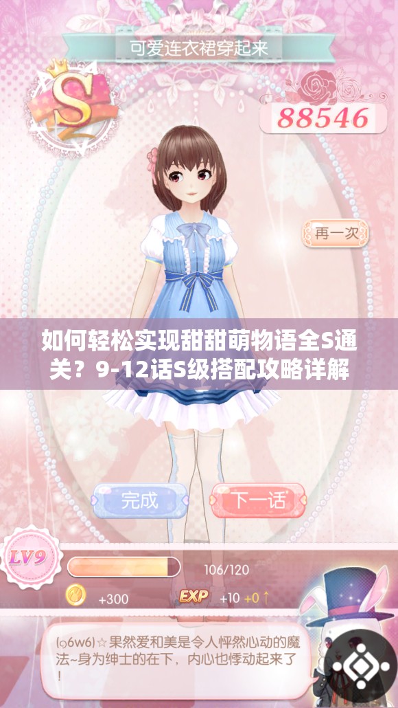 如何轻松实现甜甜萌物语全S通关？9-12话S级搭配攻略详解