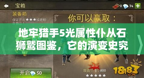 地牢猎手5光属性仆从石狮鹫图鉴，它的演变史究竟有何惊人之处？