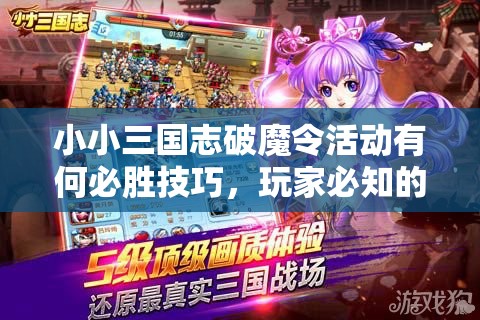小小三国志破魔令活动有何必胜技巧，玩家必知的隐藏攻略？
