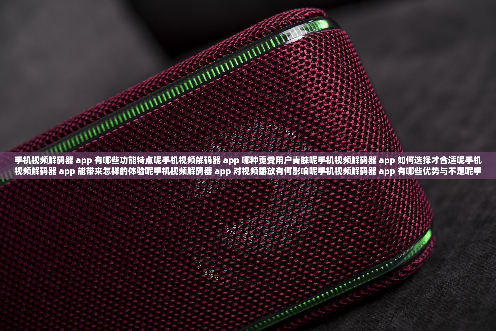 手机视频解码器 app 有哪些功能特点呢手机视频解码器 app 哪种更受用户青睐呢手机视频解码器 app 如何选择才合适呢手机视频解码器 app 能带来怎样的体验呢手机视频解码器 app 对视频播放有何影响呢手机视频解码器 app 有哪些优势与不足呢手机视频解码器 app 适合哪些场景使用呢手机视频解码器 app 如何提升视频播放效果呢手机视频解码器 app 常见问题有哪些呢