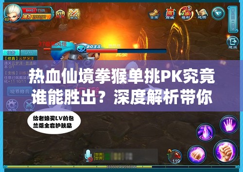 热血仙境拳猴单挑PK究竟谁能胜出？深度解析带你揭晓！