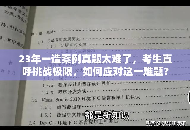 23年一造案例真题太难了，考生直呼挑战极限，如何应对这一难题？
