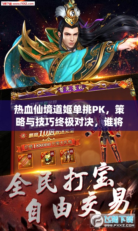 热血仙境道姬单挑PK，策略与技巧终极对决，谁将问鼎巅峰？
