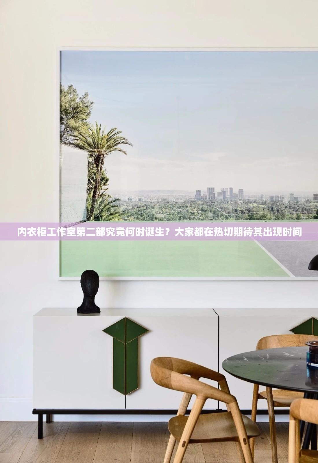 内衣柜工作室第二部究竟何时诞生？大家都在热切期待其出现时间