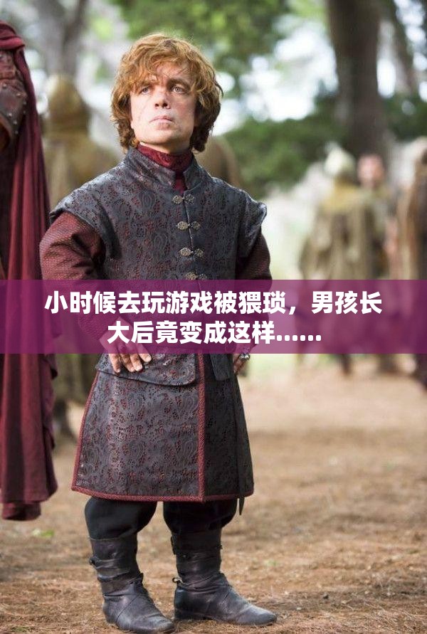 小时候去玩游戏被猥琐，男孩长大后竟变成这样......