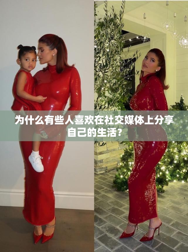 为什么有些人喜欢在社交媒体上分享自己的生活？