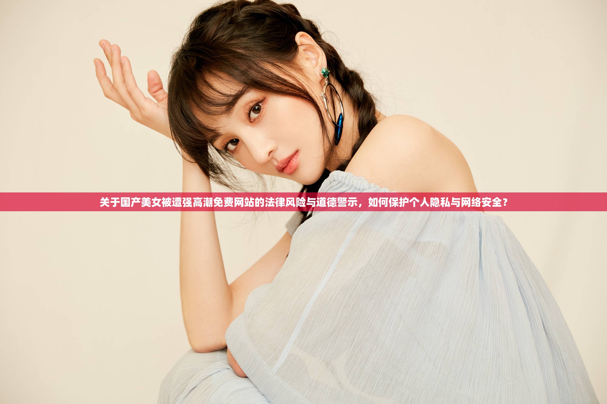 关于国产美女被遭强高潮免费网站的法律风险与道德警示，如何保护个人隐私与网络安全？