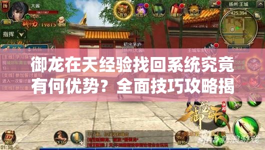 御龙在天经验找回系统究竟有何优势？全面技巧攻略揭秘！