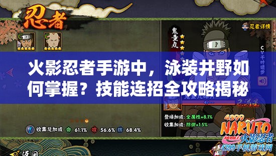 火影忍者手游中，泳装井野如何掌握？技能连招全攻略揭秘！