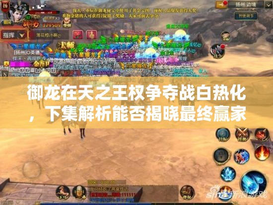 御龙在天之王权争夺战白热化，下集解析能否揭晓最终赢家？